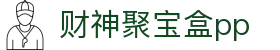 财神聚宝盒pp_财神聚宝盒pp电子